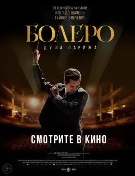 Болеро. Душа Парижа онлайн