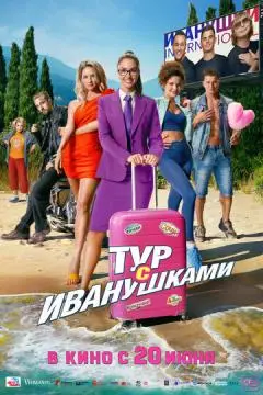 Тур с Иванушками онлайн
