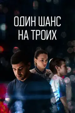 Один шанс на троих онлайн