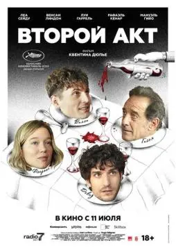Второй акт онлайн