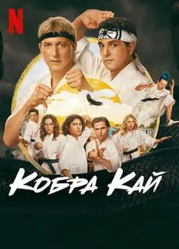 Кобра Кай онлайн