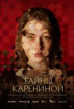 Тайны Карениной онлайн