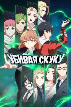 Убивая скуку онлайн