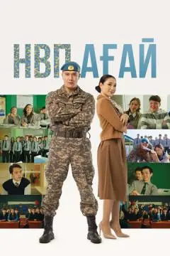 НВП ағай онлайн