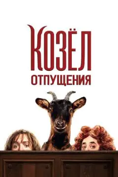 Козёл отпущения онлайн