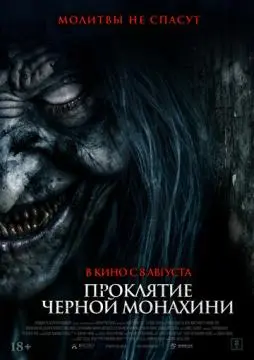 Проклятие черной монахини онлайн