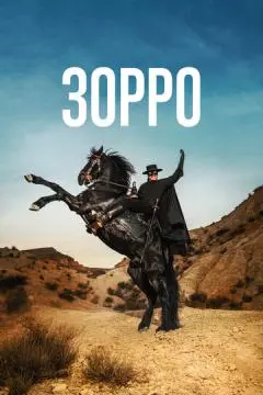 Зорро онлайн