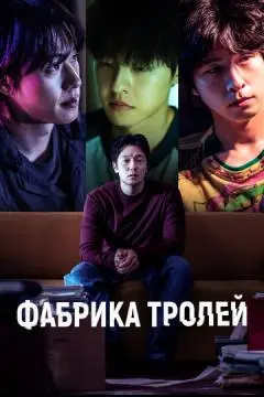 Фабрика троллей онлайн