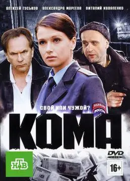 Кома онлайн
