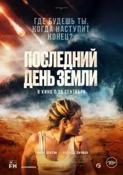 Последний день Земли онлайн