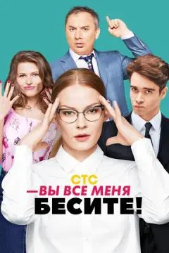 Вы все меня бесите онлайн