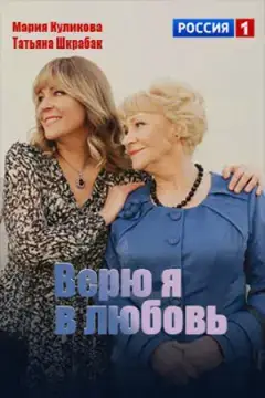 Верю я в любовь онлайн