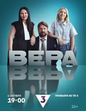 Вера онлайн