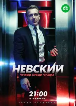 Невский. Чужой среди чужих онлайн