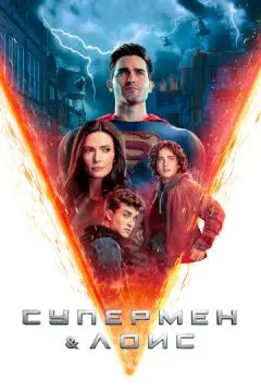 Супермен и Лоис онлайн