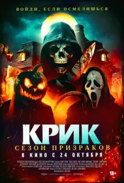 Крик. Сезон призраков онлайн
