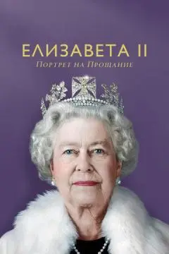 Елизавета II: портрет на прощание онлайн
