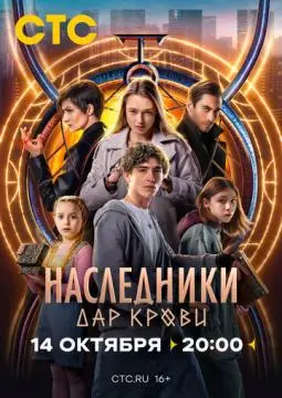 Наследники. Дар крови онлайн