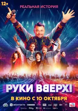 Руки Вверх! онлайн