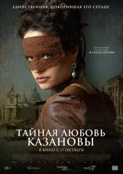 Тайная любовь Казановы онлайн