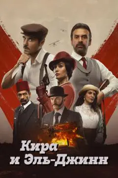 Кира и Эль-Джинн онлайн