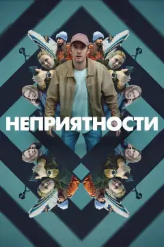 Неприятности онлайн