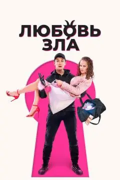 Любовь зла онлайн