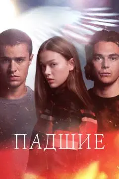 Падшие онлайн