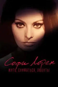 Софи Лорен. Жить, сниматься, любить! онлайн