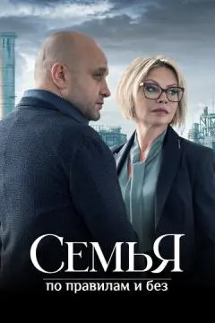 Семья по правилам и без онлайн