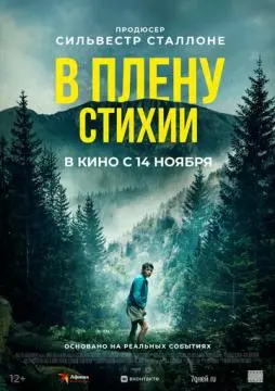 В плену стихии онлайн