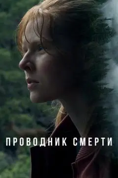 Проводник смерти онлайн