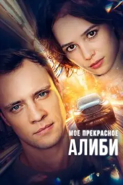 Мое прекрасное алиби онлайн
