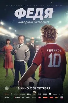 Федя. Народный футболист онлайн