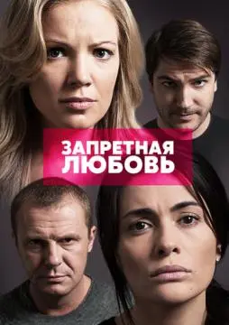 Запретная любовь онлайн