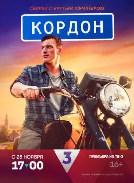 Кордон онлайн