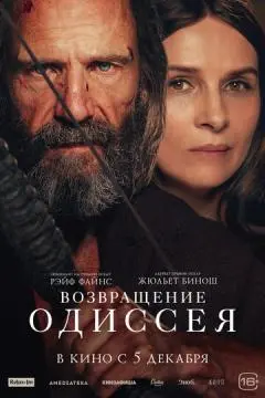 Возвращение Одиссея онлайн