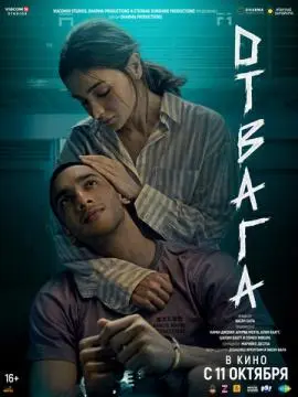 Отвага онлайн