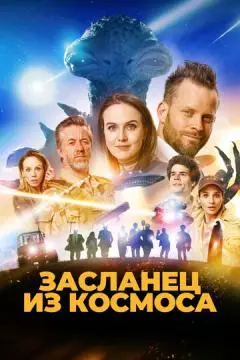 Засланец из космоса онлайн