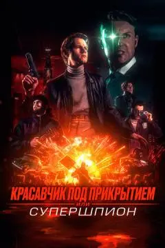 Красавчик под прикрытием, или Супершпион онлайн