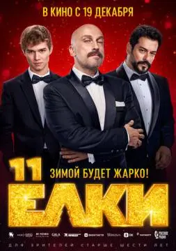 Ёлки 11 онлайн