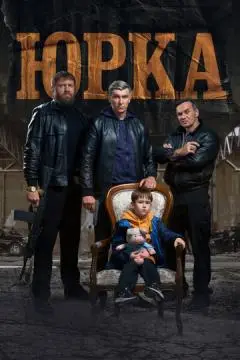 Юрка онлайн