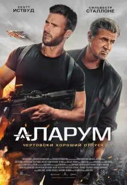 Аларум онлайн