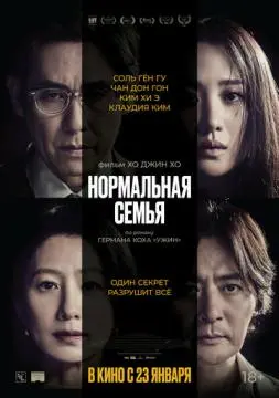 Нормальная семья онлайн