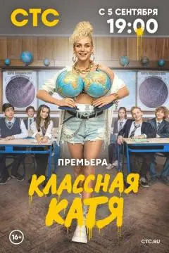 Классная Катя онлайн