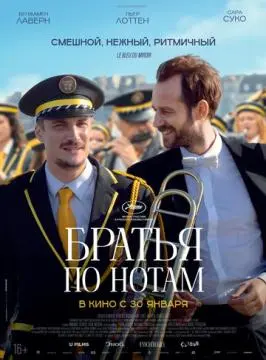 Братья по нотам онлайн