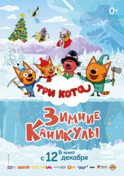 Три кота. Зимние каникулы онлайн