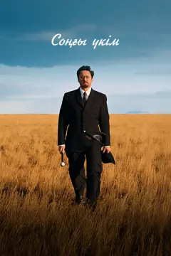 Последний приговор онлайн