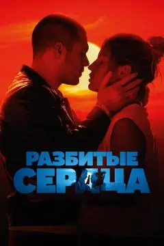 Разбитые сердца онлайн