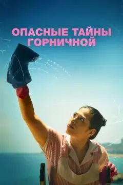 Опасные тайны горничной онлайн